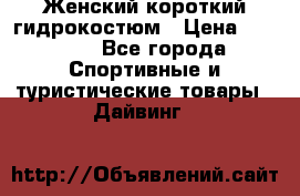 Женский короткий гидрокостюм › Цена ­ 2 000 - Все города Спортивные и туристические товары » Дайвинг   